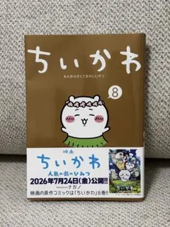 치이카와 なんか小さくてかわいいやつ 8巻 ナガノ
