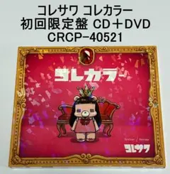 コレサワ コレカラー 初回限定盤 CD＋DVD 2017年 CRCP-40521のサムネイル