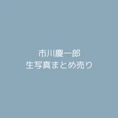 市川慶一郎 生写真