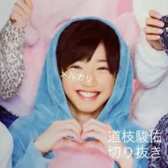 道枝駿佑 切り抜き 関西ジャニーズJr なにわ男子  930