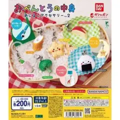 おべんとうの中身 めじるしアクセサリー２全6種セット