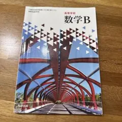 数学B 数研出版 教科書 未使用