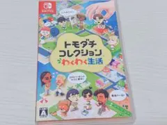 トモコレ Switchソフト版