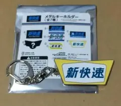 新快速 55周年記念 トレーディング メタル キーホルダー 153系