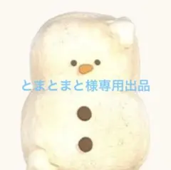 とまとまと様専用出品です