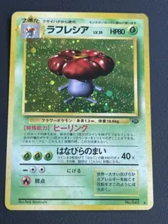 ラフレシア ★ 第2弾拡張パック ポケモンジャングル 旧裏 83