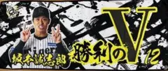 阪神タイガース 勝利時限定シークレットタオル 第2弾 坂本誠志郎