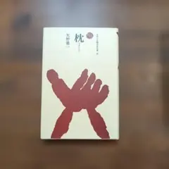 枕(まくら)
