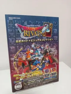 2026年最新】ドラゴンクエストライバルズ 公式ガイド+ビジュアル