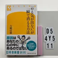 「やる気が出ない」が一瞬で消える方法 D5-4Y511