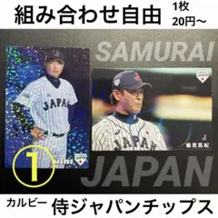 組み合わせ自由　1枚20円〜　カルビー　野球日本代表 侍ジャパンチップス
