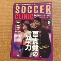 SOCCER CLINIC 2025年8月号　京都サンガF.C.