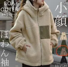 訳あり 新品 HUG.U ハグユー ボアジャケット コート ココアラテ
