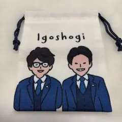 よしもと芸人ミニ巾着 囲碁将棋