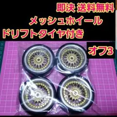 メッシュ ホイール　オフ3　ドリフト タイヤ 4本　ラジコン　TT02　YD-2のサムネイル