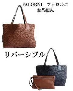 FALORNI 入手困難　黒と茶のリバーシブル トートバッグ　本革編みのサムネイル