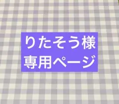 ✧︎*。りたそう様 専用ページ✧︎*。お取置き12/5まで