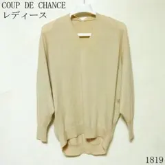 COUP DE CHANCE ベージュ Vネックニット上素材カシミヤなどＭサイズ