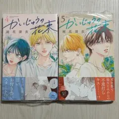 新品(シュリンク有)★かいじゅうの花束 4巻　5巻★雨花 深衣