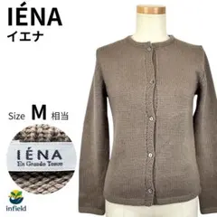 イエナ IENA ニットカーディガン 上品 茶 長袖 M 秋冬 通勤 きれいめ