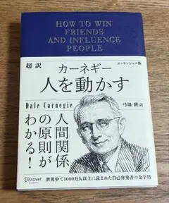 超訳カーネギー人を動かすエッセンシャル版