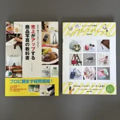 売上がアップする商品写真の教科書　シンプル・フォトレッスン