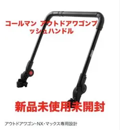 コールマン アウトドアワゴンプッシュハンドルのサムネイル