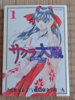 希少】サクラ大戦 1巻 初版 藤島 康介 広井 王子 政 一九 - メルカリ
