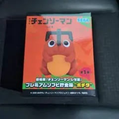チェンソーマンレゼ篇　ポチタ　プレミアムソフビ貯金箱
