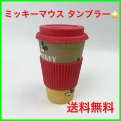 【新品同様】未使用 Disney ディズニー ミッキー タンブラー コップ 赤のサムネイル