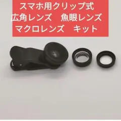 3in1 セルカレンズ 3種類セット クリップ式