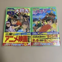 ぼくらの大脱走　ぼくらのミステリー列車　合計２冊