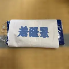 若隆景 相撲タオル 応援タオル