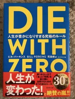 DIE WITH ZERO 人生が豊かになりすぎる究極のルール
