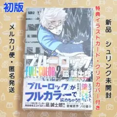 2025年最新】ブルーロック 初版 未開封の人気アイテム - メルカリ