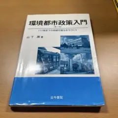 環境都市政策入門 パリ協定下の持続可能なまちづくり