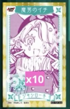 ジャンプショップ 福岡店限定ミニブロマイド 魔男のイチ イチ 10枚