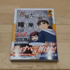 金田一パパの事件簿 最新２巻