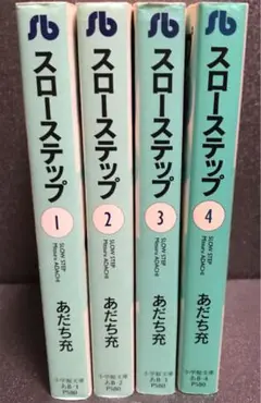 スローステップ 文庫 全4巻