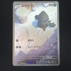 【美品】ユキカブリ AR 067/063 M1S ポケモンカード
