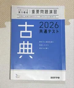 古典 2026 共通テスト問題集