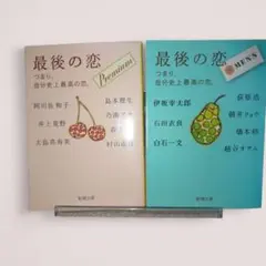 最後の恋 Premium 新潮文庫　アソロジー