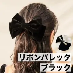ベロア リボン バレッタ ヘアアクセサリー 髪留め 髪飾り 黒 ブラック0305