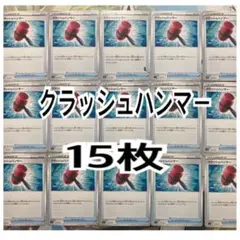 ポケモンカード クラッシュハンマー 15枚セットのサムネイル