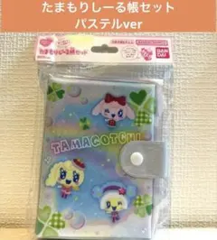 【新品未開封品】たまもりしーる帳セット　パステルver. たまごっち