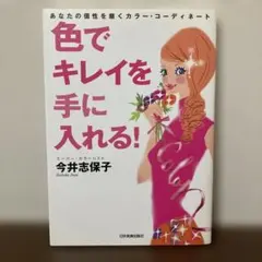 色でキレイを手に入れる! : あなたの個性を磨くカラー・コーディネート
