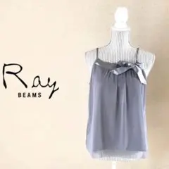 【美品】RayBEAMS　リボン付き キャミソール　グレー　サテン チュールのサムネイル