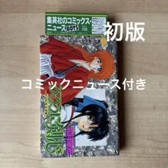 激レア・初版】るろうに剣心 1巻 1994年 和月伸宏 集英社 - メルカリ