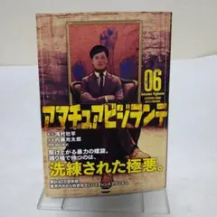 アマチュアビジランテ(6)