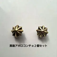 Mk597.真鍮アポロコンチョ２個セット